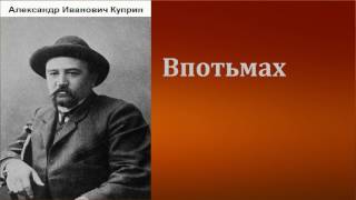 Александр Иванович Куприн Впотьмах аудиокнига [upl. by Berkshire]