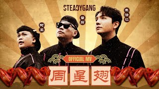 SteadyGang 【周星翅 ChouXingChi】 Official MV  龙年最搞怪”身粘歌“ 送给每个新年都陪伴我们的周星驰 [upl. by Wright]