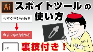 イラレ スポイトツールの使い方＆使えない時の対処方法 [upl. by Convery]