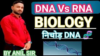 CLASS 12th और 10TH KA DNA 🧬 vs RNA protin निचोड़ कर दिया है l BY ANlL SIR [upl. by Kinghorn]