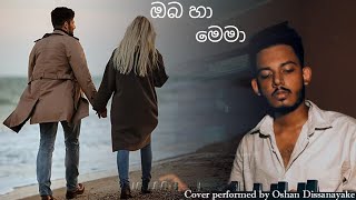 ඔබ හා මෙමා  TMJayarathne  Cover performed by Oshan Dissanayake  fyp [upl. by Donaldson107]