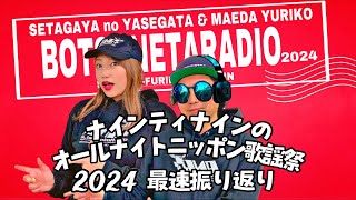 ナインティナインのオーナイトニッポン歌謡祭2024振り返り配信！ [upl. by Knowles454]