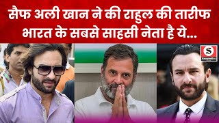 Saif Ali Khan On Rahul Gandhi  राहुल के फैन हुए सैफ अली खान कही बड़ी बात  Congress  Viral News [upl. by Thursby476]