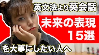 YouTube英会話【英文法にこだわらないのがポイント】英語未来表現15パターン [upl. by Fred]