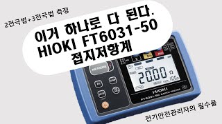 HIOKI 히오키 FT603150 접지저항계접지저항측정기 신모델개봉기  제품특징 측정법 등  큐클래스QCLASS [upl. by Adnohral]