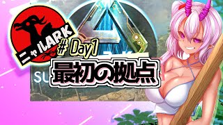 ニャルARK まずは生活の基盤を整えよう！ Day1 [upl. by Lemmie]