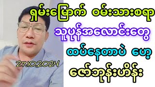 ဇော်ဘုန်းဟိန်း မနက်ခင် ရှမ်းမြောက် ဝမ်းသားစရာ သတင်းပြောမယ် [upl. by Eelyram]