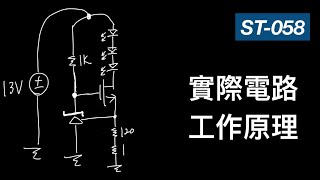 車用低功率LED驅動器3：實際電路的工作原理 【ST058】 [upl. by Nueormahc318]