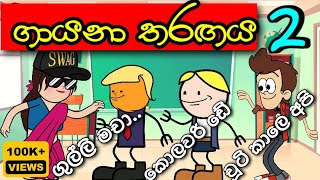 quotගුල්ලි මචාquot  Singing competition 2  Sinhala dubbing cartoon  funny Story mihiitoonssinhala [upl. by Ainavi]