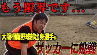 【もう限界】大阪桐蔭野球部主将がサッカー少年とバトル！？まさかの結末が、、 [upl. by Lleder]