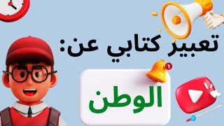 تعبير كتابي عن الوطن للسنة الثالثة ابتدائي [upl. by Nbi4]