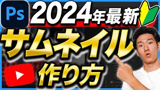 【超初心者向け】2024年版サムネイルの作り方完全攻略！【Photoshop】 [upl. by Ajat515]