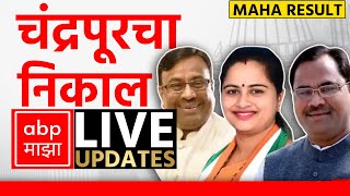 Chandrapur Poll Result LIVE  Maharashtra Election Result LIVE 2024  ABP Majha  Marathi News LIVE [upl. by Ydissac]