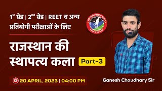 राजस्थान की स्थापत्य कला IISchool Lecturer part 3 ll 2nd Grade ll ABHIVYAKTI CLASSES [upl. by Johiah]