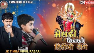 Meldi Vina No Hiriyo Rove J K TimbaVipul Rabari J K Timba New Video [upl. by Fanning]