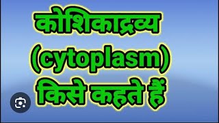 Cytoplasm class 9 ch 5 science cytoplasm cell [upl. by Sherr274]