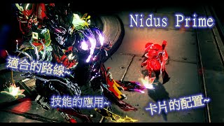 WarFrame Nidus Prime取得介紹心得唷 [upl. by Crofton231]