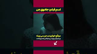 موقع خوابیدن جن میبینه😢 فیلم سینمایی طلسم جن [upl. by Deborath812]