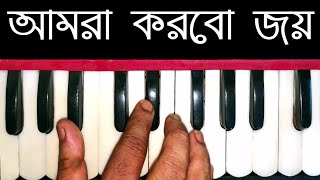 Desh Song Amra Korbo Joy Harmonium Tutorial [upl. by Felicia109]