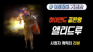 디아2 시청자 캐릭터 리뷰 8인방 씹어먹는 하이앤드 진심 세팅 냉기 앨리드루가 왔다 레이지D [upl. by Eednas]