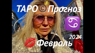 РАК♋️ПРОРОЧЕСТВО о СУДЬБЕ♡ФЕВРАЛЬ 2024⭐️Январь  выводы🪐Tarot [upl. by Rafiq]