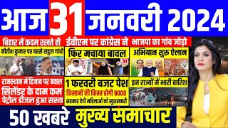 Aaj ke mukhya samachar 31 January 2024  aaj ka taaja khabar  Today Breaking news  pm modi [upl. by Capps]