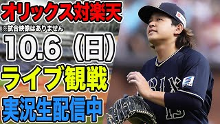 【オリックスライブ】106 オリックス 対 楽天イーグルスをみんなで応援するライブ！オリックス戦を生配信中！！ [upl. by Seuqramed]