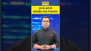 News ki Pathshala With Sushant Sinha Trump के आने से बढ़ी PakistanBangladesh में हलचल shorts [upl. by Eylatan]