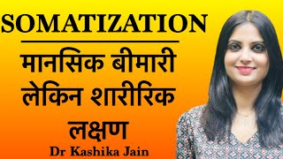 मानसिक समस्या का असर शरीर पर क्यों होता है  Somatization Disorder  By Dr Kashika Jain [upl. by Rolfston]