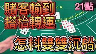 【21點】賭客輸到搭枱轉運，怎料雙雙沉船。 [upl. by Bork]