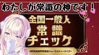 【全国一般人常識チェックー4択教養雑学常識脳トレバラエティークイズー】これが常識ッ…！！！【わたがしうのう】 [upl. by Russel]