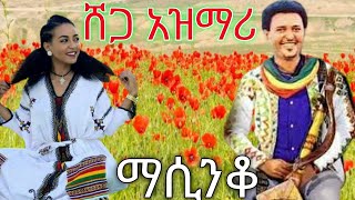 Ethiopia ምርጥ የትዝታ አዝማሪ ማሲንቆ  Best Ethiopian Traditional Azmari Masinko 659 [upl. by Thury]