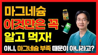 마그네슘 이런 증상 있으면 당장 끊어야마그네슘 부작용복용방법효능 [upl. by Johny]