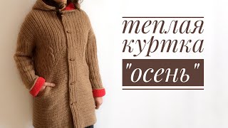 Куртка  пальто  спицами Мастер класс Часть 3 [upl. by Stilla]