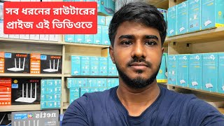 কম দামে ভালো মানের WiFi Router কিনুন সরাসরি ডিলার পয়েন্ট থেকে  Router Price in Bangladesh [upl. by Parcel314]