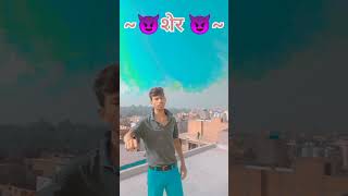 sher aakela kafi h😈😎😍✨ song bhojpuri bhojpurisong bhojpurireels bhojpuriactress bhojpurisong [upl. by O'Hara]