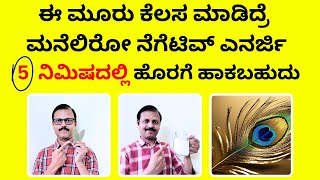 ಈ 3 ಕೆಲಸ ಮಾಡಿದ್ರೆ ಕೇವಲ 5 ನಿಮಿಷದಲ್ಲೇ ನೆಗೆಟಿವ್‌ ಎನರ್ಜಿ ಮನೆಯಿಂದ ಹೊರಗೆ ಹಾಕಬಹುದು remove negative energy [upl. by Iphlgenia]