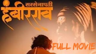 सरसेनापती हंबीरराव मोहिते  Sarsenapati Hambirrao Mohite  marathi new movie  new movie [upl. by Kletter]