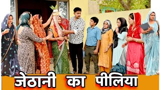 देवरानी ने मंगवाया जेठानी का पीलिया सच्ची घटना comedy emotional latest2024 films haryanvi [upl. by Sset]