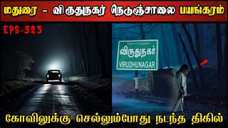 Real Life Ghost Experience in Tamil  மதுரைவிருதுநகர் நெடுஞ்சாலை பயங்கரம்  Shivas Investigation [upl. by Notsud]