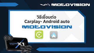 วิธีเชื่อมต่อ CarPlay และใช้งานกล้อง MotovisionX1 [upl. by Harbison]