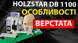 ТОКАРНИЙ ВЕРСТАТ HOLZSTAR DB 1100  особливості [upl. by Yecnuahc]