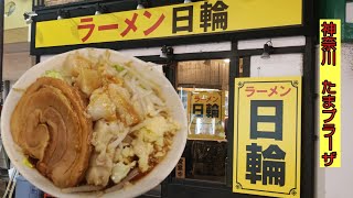 【ラーメン日輪】ラーメン並（250ｇ）を食べる！【たまプラーザ】 [upl. by Blodgett]