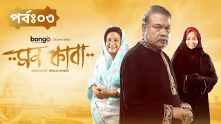 Mon Kaaba  মন কাবা  Episode 3  Bangla Drama Series  Allen Shubhro Mahima Naovi [upl. by Uriisa528]