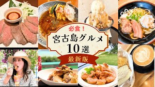 【宮古島】最新！宮古島本島の絶品グルメ１０選｜これ一本でモーニング〜ディナーに使えるお店が分かる！｜予約必須のお店やSNSで話題のお店を厳選してお届け☆ JAPAN／OKINAWAMiyako [upl. by Howund]