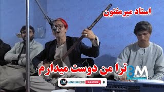 استاد میرمفتون  اگر چرخم بیازارد ترا من دوست میدارم Ustad Mir Maftoon  To ra man dost medaram [upl. by Annaitsirhc]