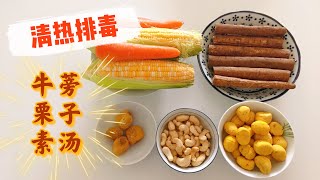 【牛蒡栗子素湯食譜】清熱排毒、養肝護肝、降血壓降膽固醇 這素湯湯水是比排骨湯、雞湯更好喝的夏天湯水【香港美食 by Alexis】 [upl. by Retsevlis351]