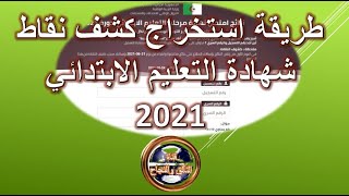 طريقة استخراج كشف نقاط شهادة التعليم الابتدائي 2021 [upl. by Kos]