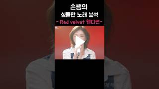 Red Velvet 레드벨벳 메인보컬 WENDY 웬디 리무진 서비스 노래 분석 [upl. by Yartnod]