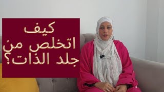 خطوات للتخلص من جلد الذات والقسوه مع الذات انهضبنفسك [upl. by Sigler622]